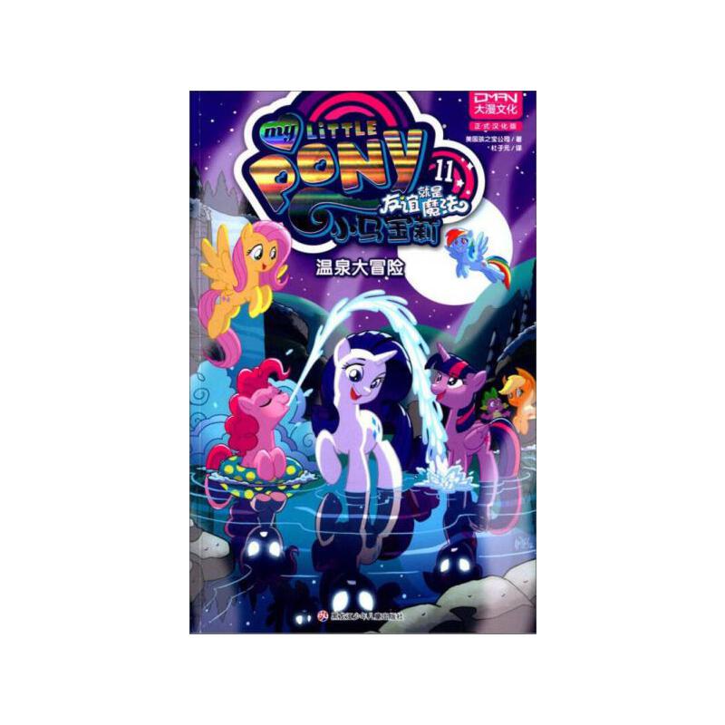 小马宝莉友谊就是魔法11温泉大冒险