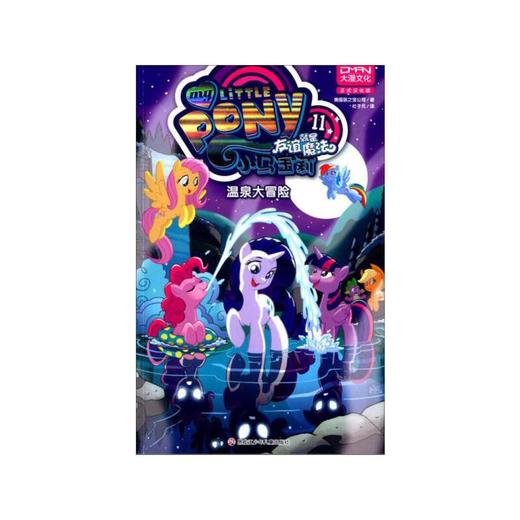 小马宝莉友谊就是魔法11温泉大冒险 商品图0