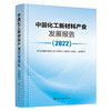 中国化工新材料产业发展报告（2022） 商品缩略图1