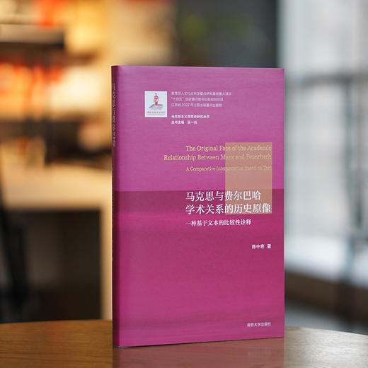 马克思与费尔巴哈学术关系的历史原像： 一种基于文本的比较性诠释【马克思主义思想史研究丛书】 商品图1