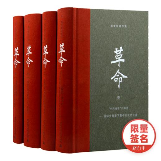 【签名版·1册亲笔签名】杨奎松《革命》（4册） 商品图0