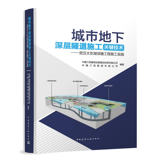 城市地下深层隧道施工关键技术——武汉大东湖深隧工程施工实践 商品图0