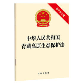 2023年5月  新书  中华人民共和国青藏高原生态保护法（附草案说明） 团购咨询：010-83938384