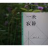【“云端书展”专区】一米寂静  傅小平/著  访谈录    商品缩略图4