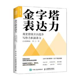 金字塔表达力 用麦肯锡方法提升写作力和演讲力 郭力 著 励志与成功