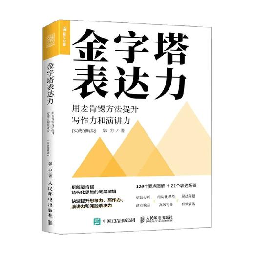 金字塔表达力 用麦肯锡方法提升写作力和演讲力 郭力 著 励志与成功 商品图0