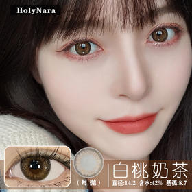 HolyNara + 白桃奶茶（月抛）2片装