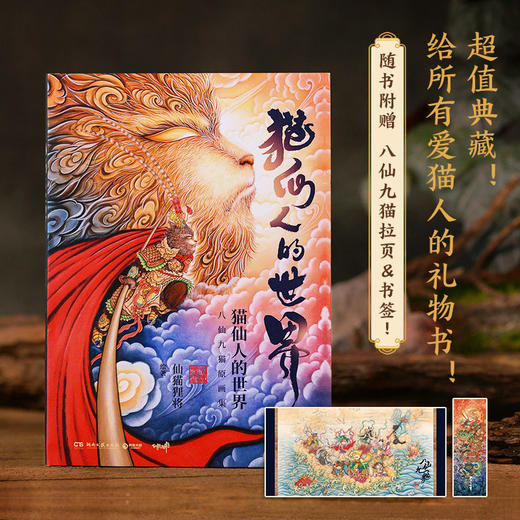 猫仙人的世界 商品图0