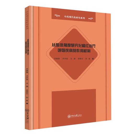 从整体角度研究化橘红治疗呼吸疾病的作用机制 商品图4