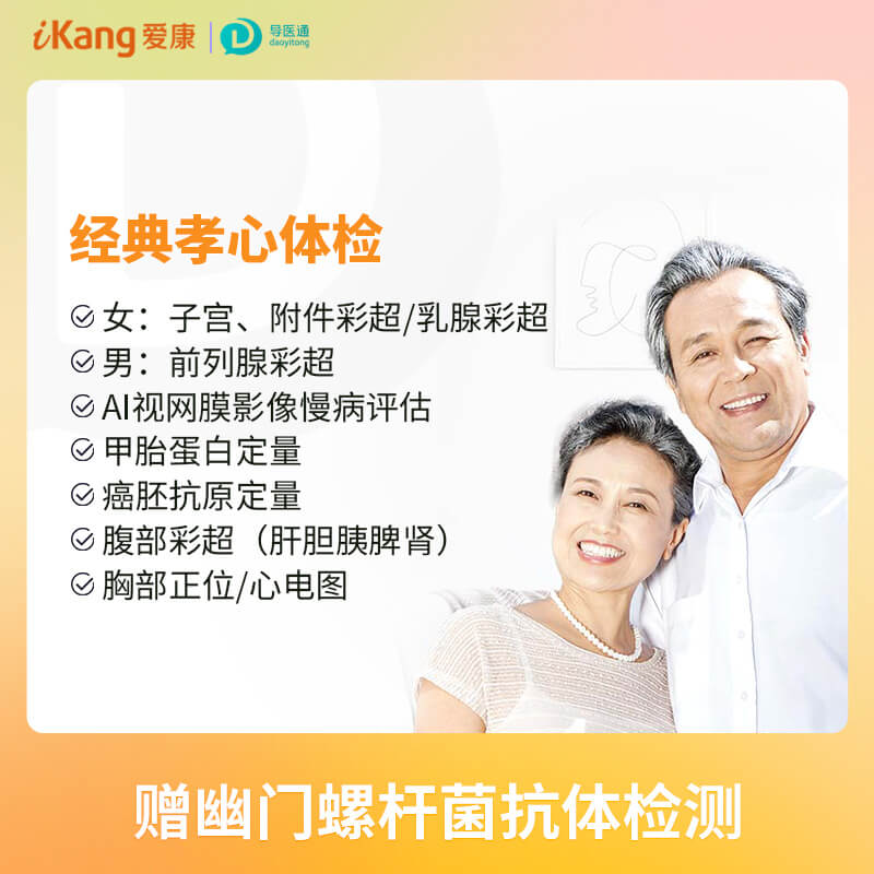 经典孝心套餐（女）适用国宾及三方体检机构