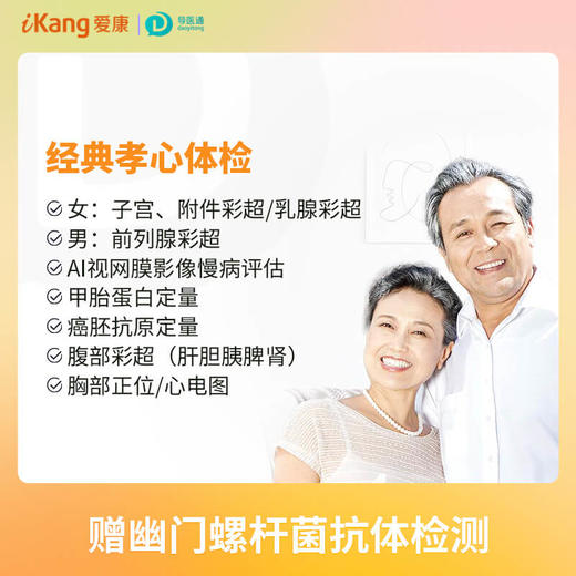 经典孝心套餐（女）适用国宾及三方体检机构 商品图0