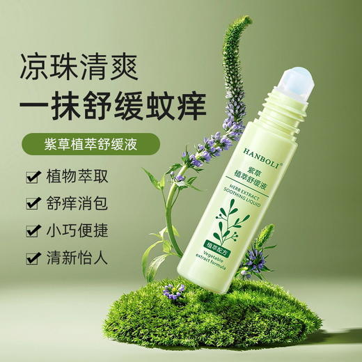 【买二送一！紫草膏植萃舒缓液】解决肌肤不适，全家实用，清凉止痒，冰感保护，舒适清凉，方便携带，驱蚊舒痒，防蚊虫叮咬，舒缓液固体薄荷清凉膏特价清仓 商品图0