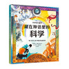 【筑桥童书】藏在神话里的科学  商品缩略图0
