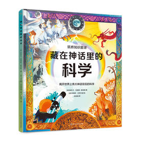 【筑桥童书】藏在神话里的科学 