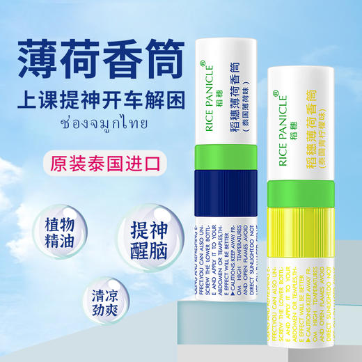 泰国稻穗薄荷香筒2ml 薄荷味/青柠檬味 商品图0