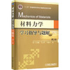材料力学学习指导与题解 第2版 商品缩略图0