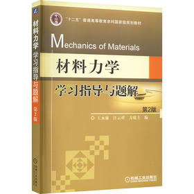 材料力学学习指导与题解 第2版