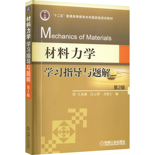 材料力学学习指导与题解 第2版 商品图0