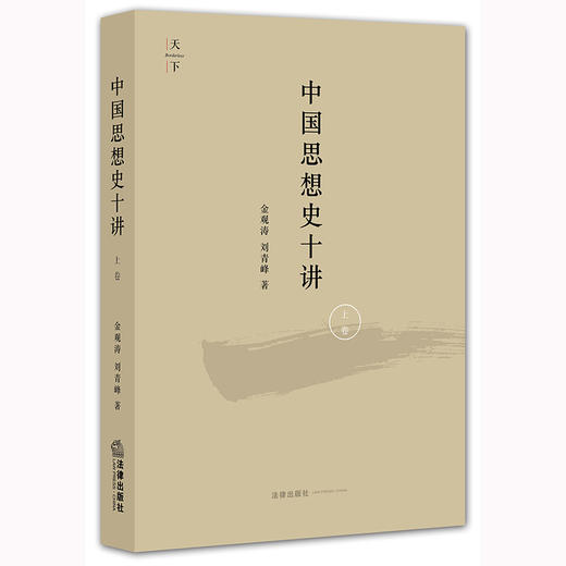 中国思想史十讲（上卷）  金观涛 刘青峰著 商品图8