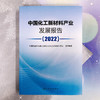 中国化工新材料产业发展报告（2022） 商品缩略图2