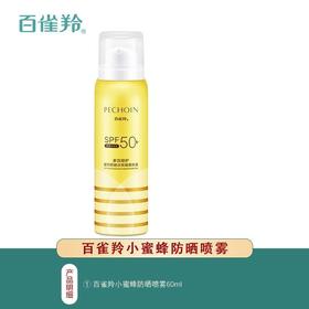 【爆款超低价预售 急单慎拍】百雀羚防晒喷雾SPF50+小蜜蜂多效修护防晒隔离防水紫外线防汗持久