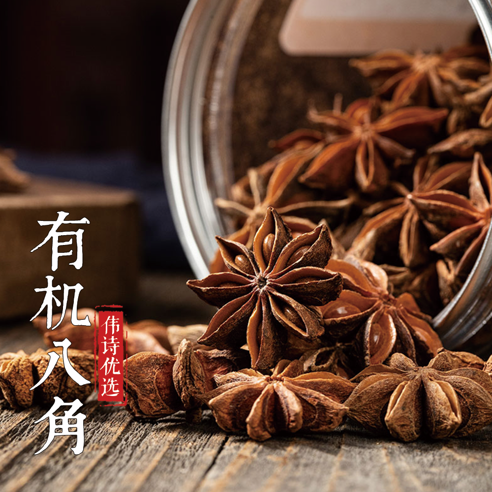 伟诗优选 | 有机八角