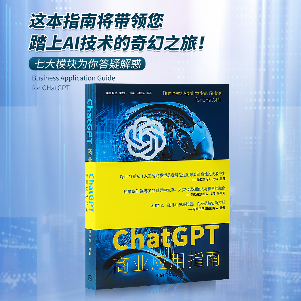 ChatGPT商业应用指南