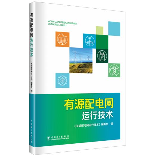 有源配电网运行技术 商品图0