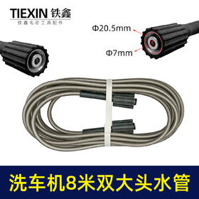 【货号05665】适配白马黑猫洗车机高压清洗机进水管出水管双大头8米水管清洗机配件