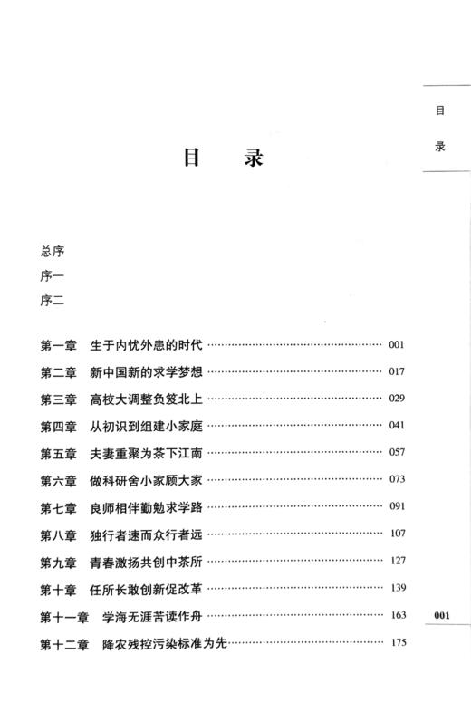 陈宗懋传（中国工程院院士传记）【我国第一位茶学学科院士陈宗懋传记，记录其求学、工作和科研经历】 商品图1