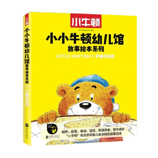 小小牛顿幼儿馆故事绘本系列 手脑总动员 3-6岁 台湾牛顿出版公司 著 儿童绘本 商品图0