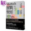 【中商原版】Martech实战** 不再浪费行销预算 自有数据 精准投放的关键利器 为你找到真正客户 港台原版 达雷尔 商周 商品缩略图0