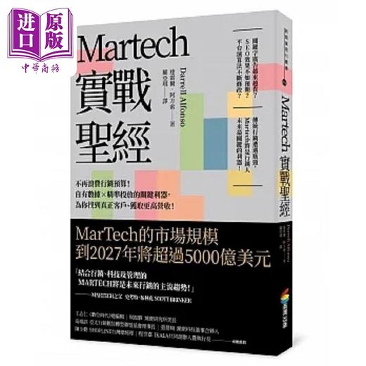 【中商原版】Martech实战** 不再浪费行销预算 自有数据 精准投放的关键利器 为你找到真正客户 港台原版 达雷尔 商周 商品图0