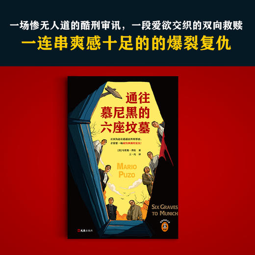 通往慕尼黑的六座坟墓 普佐 逍遥法外的罪恶痛快淋漓的复仇 商品图3