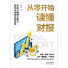 从零开始读懂财报  戴纪煌 著  磨铁图书 商品缩略图2