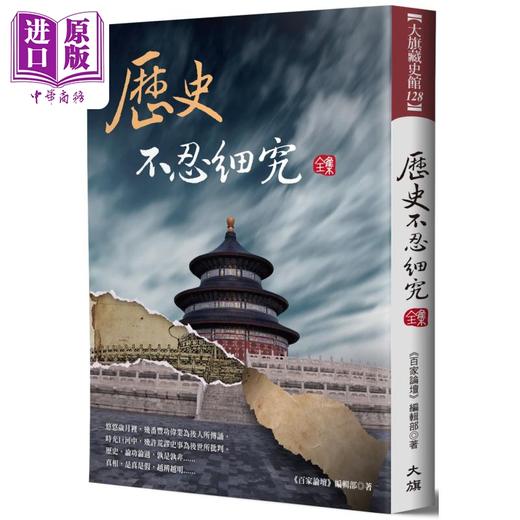 【中商原版】历史不忍细究 全集 二版 港台原版 百家论坛编辑部 大旗出版社 商品图0
