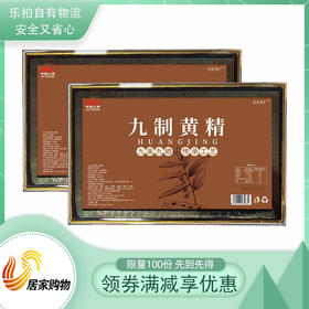 百年华仁九制地藏黄精品鉴组