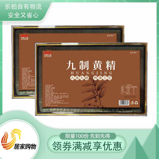 百年华仁九制地藏黄精品鉴组 商品图0