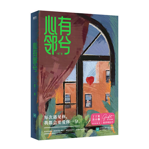 心有邻兮  一蚊丁 著  磨铁图书 商品图1