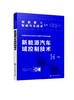 新能源与智能汽车技术丛书--新能源汽车域控制技术 商品缩略图0