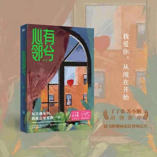 心有邻兮  一蚊丁 著  磨铁图书 商品图0