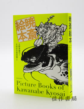 暁斎絵本 / Picture Books of Kawanabe Kyosai / 河锅暁斋绘本