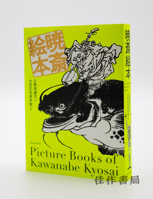 暁斎絵本 / Picture Books of Kawanabe Kyosai / 河锅暁斋绘本 商品图0