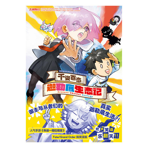 千姿百态　迦勒底生态记 : SAKAE&SURUBA Fate/Grand Order作品集 御主与从者们的真实迦勒底生活?!欢声笑语乐翻天!! 商品图1