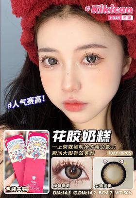 易梦玲同款日抛花胶奶糕（大直径）日抛型