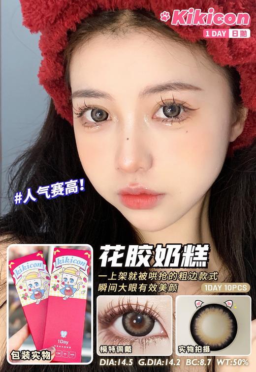 易梦玲同款日抛花胶奶糕（大直径）日抛型 商品图0