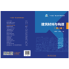 建筑材料与构造（第二版） 商品缩略图2