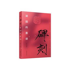 碑刻 凝固的墨迹