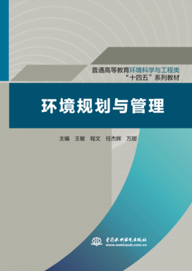 环境规划与管理（普通高等教育环境科学与工程类“十四五”系列教材）