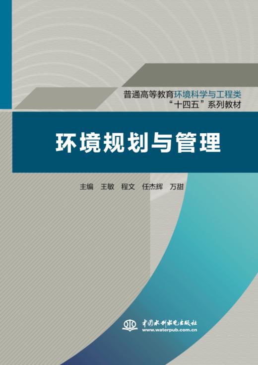 环境规划与管理（普通高等教育环境科学与工程类“十四五”系列教材） 商品图0